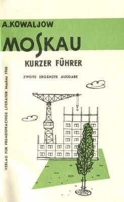 [Ковалев А. Краткий путеводитель по Москве]. Kowaljow A. Moskau Kurzer Führer. 2 erg. ausg. M., 1960.