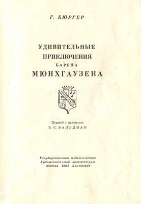 Бюргер Г.А. Удивительные приключения барона Мюнхгаузена / Пер. с нем. В.С. Вальдман; худож. Н.Е. Муратов. М.; Л., 1961.