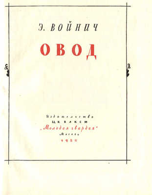 Войнич Э.Л. Овод / Оформ. С. Пожарского, рис. О. Коровина. М.: Молодая гвардия, 1954.