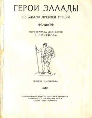 Герои Эллады из мифов Древней Греции / Пересказала для детей В. Смирнова; рис. И. Архипова. М.; Л.: Детгиз, 1953.