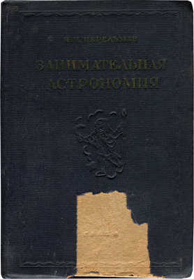 Перельман Я.И. Занимательная астрономия. 3-е изд., перераб. и доп. М.; Л., 1938.