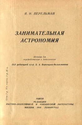 Перельман Я.И. Занимательная астрономия. 3-е изд., перераб. и доп. М.; Л., 1938.