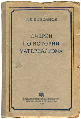 Плеханов Г.В. Очерки по истории материализма. Л., 1938.