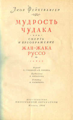 Фейхтвангер Л. Мудрость чудака, или Смерть и преображение Жан-Жака Руссо. Роман. М., 1956.