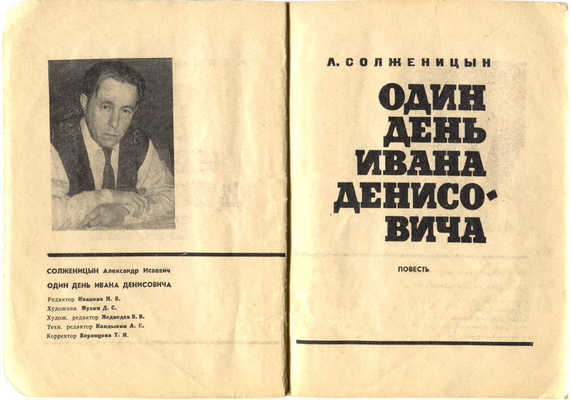 Солженицын А.И. Один день Ивана Денисовича. Повесть. М.: Советский писатель, 1963.