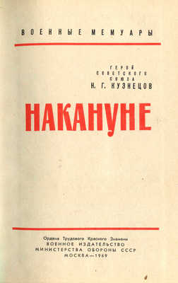 Кузнецов Н.Г. Накануне. М.: Воениздат, 1969.