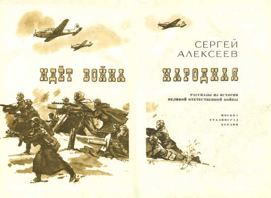 Алексеев С.П. Идет война народная. Рассказы из истории Великой Отечественной войны. 2-е изд. М., 1975.