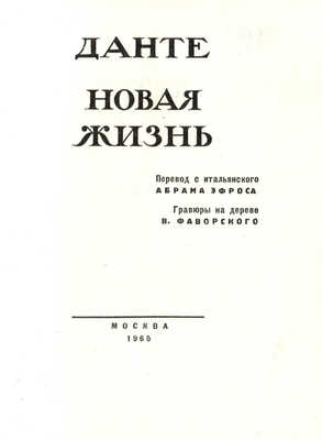 Данте А. Новая жизнь / Пер. с итал. А. Эфроса; гравюры на дереве В. Фаворского. М., 1965.