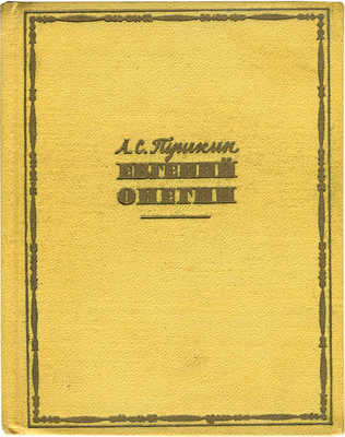 Пушкин А.С. Евгений Онегин. Роман в стихах. М.: Государственное издательство «Художественная литература», 1961.