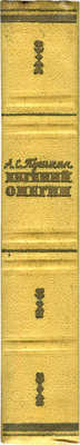 Пушкин А.С. Евгений Онегин. Роман в стихах. М.: Государственное издательство «Художественная литература», 1961.