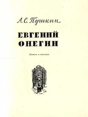 Пушкин А.С. Евгений Онегин. Роман в стихах. М.: Государственное издательство «Художественная литература», 1961.