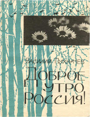 Пухначев В.М. Доброе утро, Россия! Стихи, песни, поэма. Новосибирск, 1968.