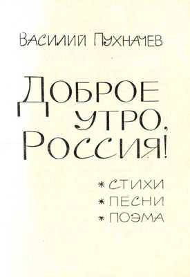 Пухначев В.М. Доброе утро, Россия! Стихи, песни, поэма. Новосибирск, 1968.