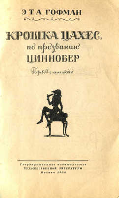 Гофман Э. Т. А. Крошка Цахес, по прозванию Циннобер / Пер. с нем. М.: Гослитиздат, 1956.