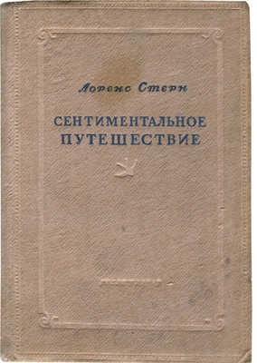 Стерн Л. Сентиментальное путешествие. Мемуары. Избранные письма. М., 1935.