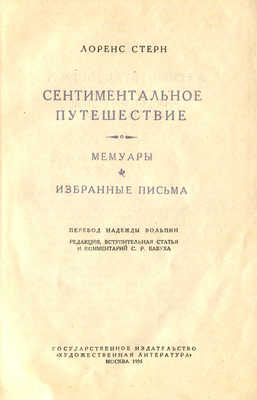 Стерн Л. Сентиментальное путешествие. Мемуары. Избранные письма. М., 1935.