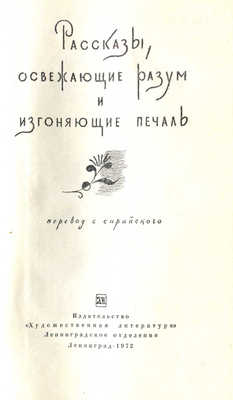 Рассказы, освежающие разум и изгоняющие печаль / Пер. с сирийского. Л., 1972.