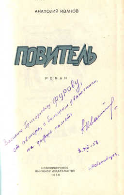 [Иванов А.С., автограф]. Иванов А.С. Повитель. Роман / Худож. Э.И. Симаков. Новосибирск: Книжное издательство, 1958.