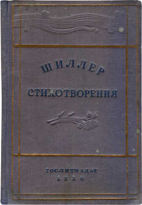 Шиллер Ф. Стихотворения. М.: Гослитиздат, 1936.