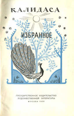 Калидаса. Избранное. М.: Гослитиздат, 1956.