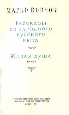 Вовчок М. Рассказы из народного русского быта. Живая душа. Роман. Киев: Гослитиздат Украины, 1954.