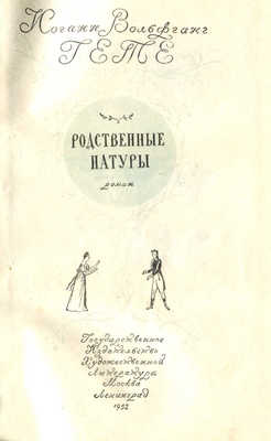 Гете И.В. Родственные натуры. Роман. М.; Л.: Гослитиздат, 1952.