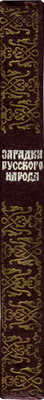 Загадки русского народа. Сборник загадок, вопросов, притч и задач / Составил Д.Н. Садовников. М., 1959.
