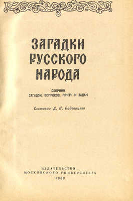Загадки русского народа. Сборник загадок, вопросов, притч и задач / Составил Д.Н. Садовников. М., 1959.