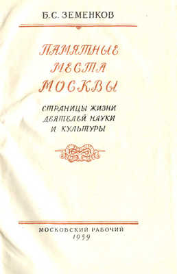 Земенков Б.С. Памятные места Москвы. Страницы жизни деятелей науки и культуры. М., 1959.