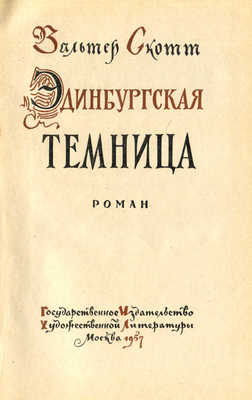 Скотт В. Эдинбургская темница. Роман / Ил. В. Таубера. М.: Гослитиздат, 1957.