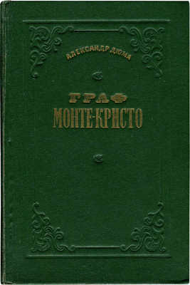 Дюма А. Граф Монте-Кристо / Пер. с фр. [В 2 т.]. Т. 1-2. М., 1955.