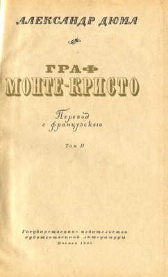 Дюма А. Граф Монте-Кристо / Пер. с фр. [В 2 т.]. Т. 1-2. М., 1955.