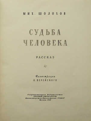 Шолохов М.А. Судьба человека. Рассказ / Ил. О. Верейского. М.: Детгиз, 1958.