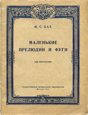 Бах И. С. Маленькие прелюдии и фуги для фортепьяно. М., 1957.