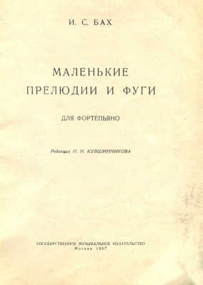 Бах И. С. Маленькие прелюдии и фуги для фортепьяно. М., 1957.