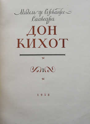 Сервантес Сааведра М. Дон Кихот / Ил. Кукрыниксы. В 2 ч. Ч. 1-2. [М.]: Гослитиздат, 1953-1954.