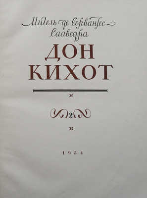 Сервантес Сааведра М. Дон Кихот / Ил. Кукрыниксы. В 2 ч. Ч. 1-2. [М.]: Гослитиздат, 1953-1954.