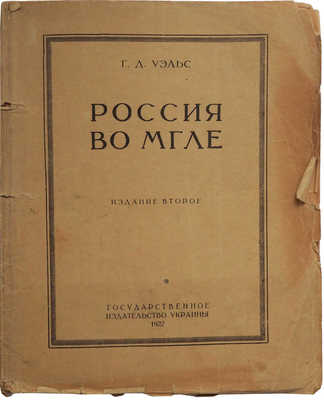 Уэллс Г. Дж. Россия во мгле / Предисл. М. Равича-Черкасского. 2-е изд. [Харьков]: Гос. изд-во Украины, 1922.