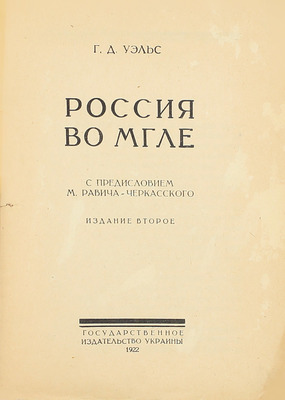 Уэллс Г. Дж. Россия во мгле / Предисл. М. Равича-Черкасского. 2-е изд. [Харьков]: Гос. изд-во Украины, 1922.