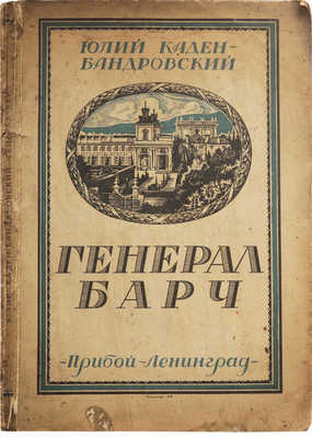 Каден-Бандровский Ю. Генерал Барч. Л.: Рабочее издательство «Прибой», 1926.