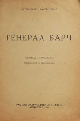 Каден-Бандровский Ю. Генерал Барч. Л.: Рабочее издательство «Прибой», 1926.
