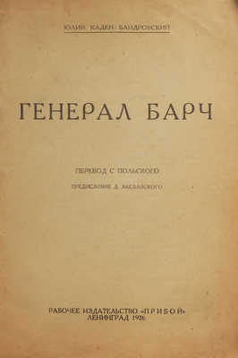 Каден-Бандровский Ю. Генерал Барч. Л.: Рабочее издательство «Прибой», 1926.