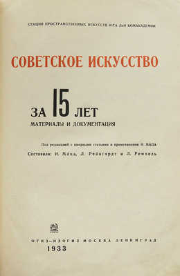 Советское искусство за 15 лет. Материалы и документация. М.; Л.: Изогиз, 1933.