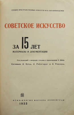 Советское искусство за 15 лет. Материалы и документация. М.; Л.: Изогиз, 1933.