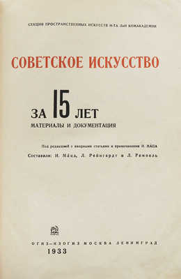 Советское искусство за 15 лет. Материалы и документация / Под ред., с вводными ст. и примеч. И. Маца; составили: И. Маца, Л. Рейнгардт, Л. Ремпель. М.; Л.: Изогиз, 1933.