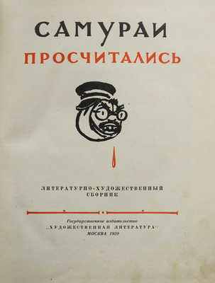 Самураи просчитались. Литературно-художественный сборник. М.: Гослитиздат, 1939.