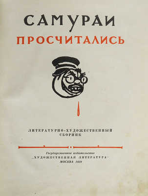 Самураи просчитались. Литературно-художественный сборник. М.: Гослитиздат, 1939.