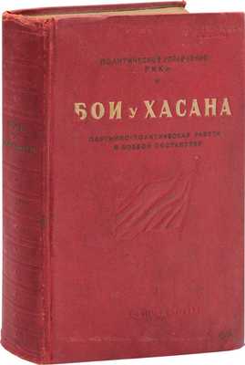 [Гриф «Для служебного пользования»]. Бои у Хасана. Партийно-политическая работа в боевой обстановке. Книга написана участниками боев в районе озера Хасан / Политическое управление РККА. М., 1939.