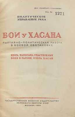 [Гриф «Для служебного пользования»]. Бои у Хасана. Партийно-политическая работа в боевой обстановке. Книга написана участниками боев в районе озера Хасан / Политическое управление РККА. М., 1939.