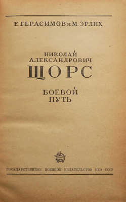 Герасимов Е.Н., Эрлих М.М. Николай Александрович Щорс. Боевой путь. [М.], [1937].